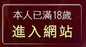 本人已滿18歲，離開網友自拍情色影片